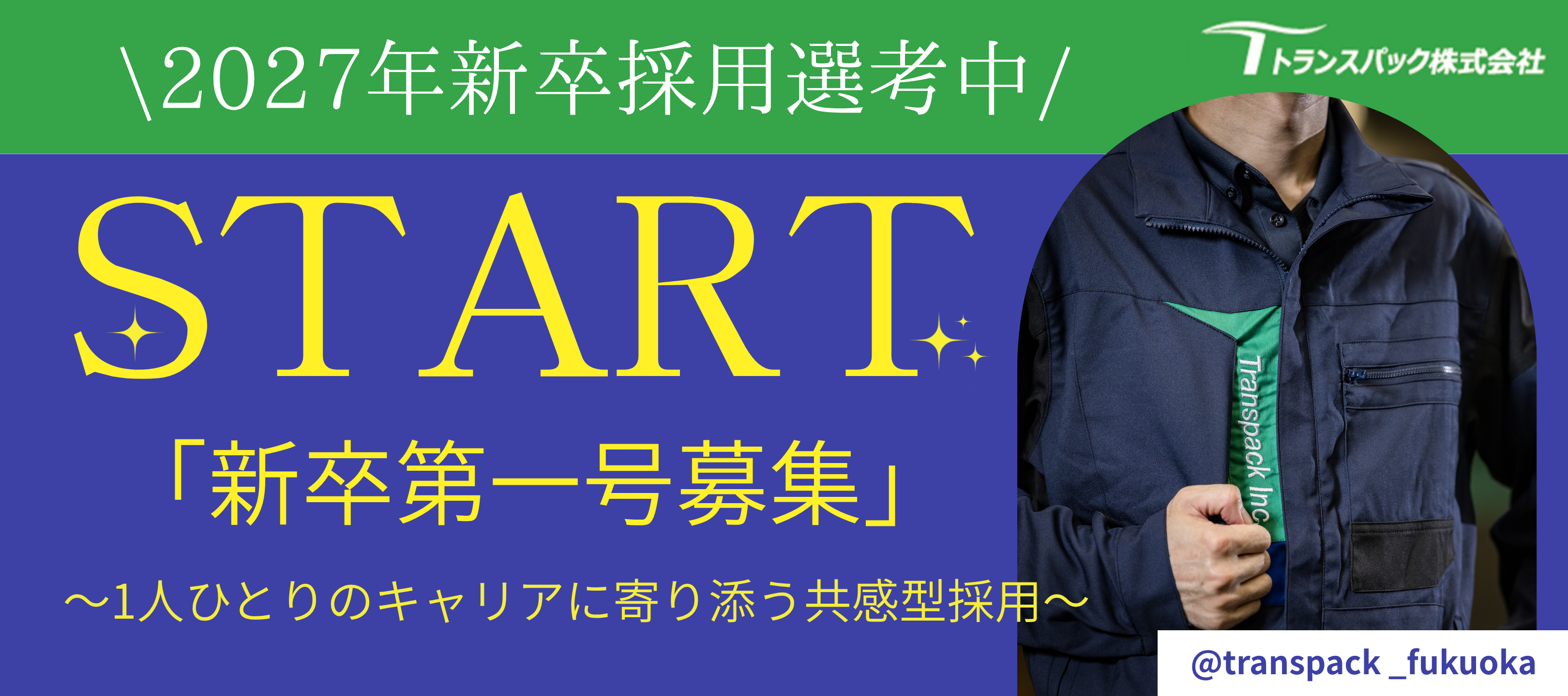 採用インスタグラム開設！